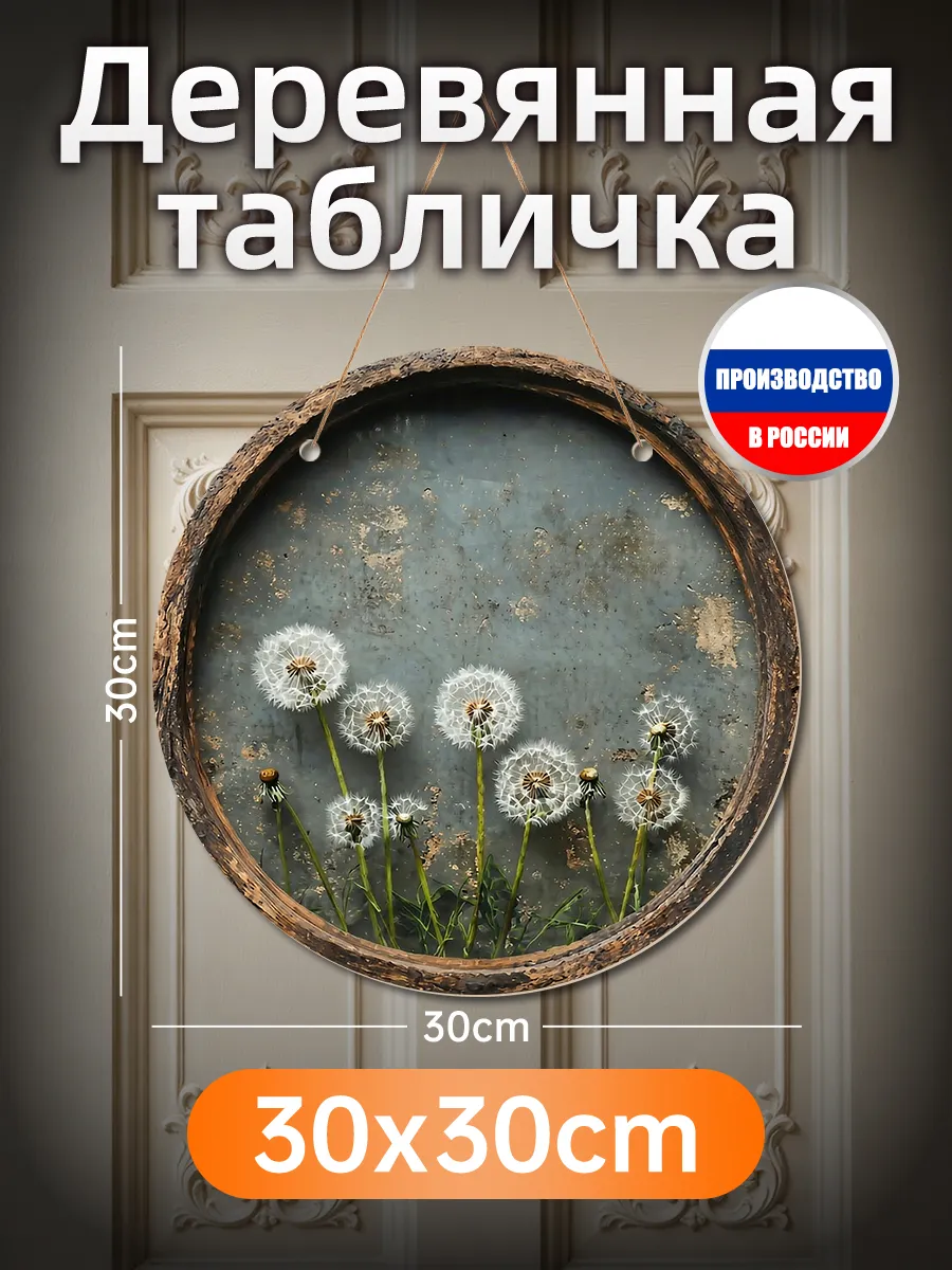 Деревянная картина одуванчики декор двери