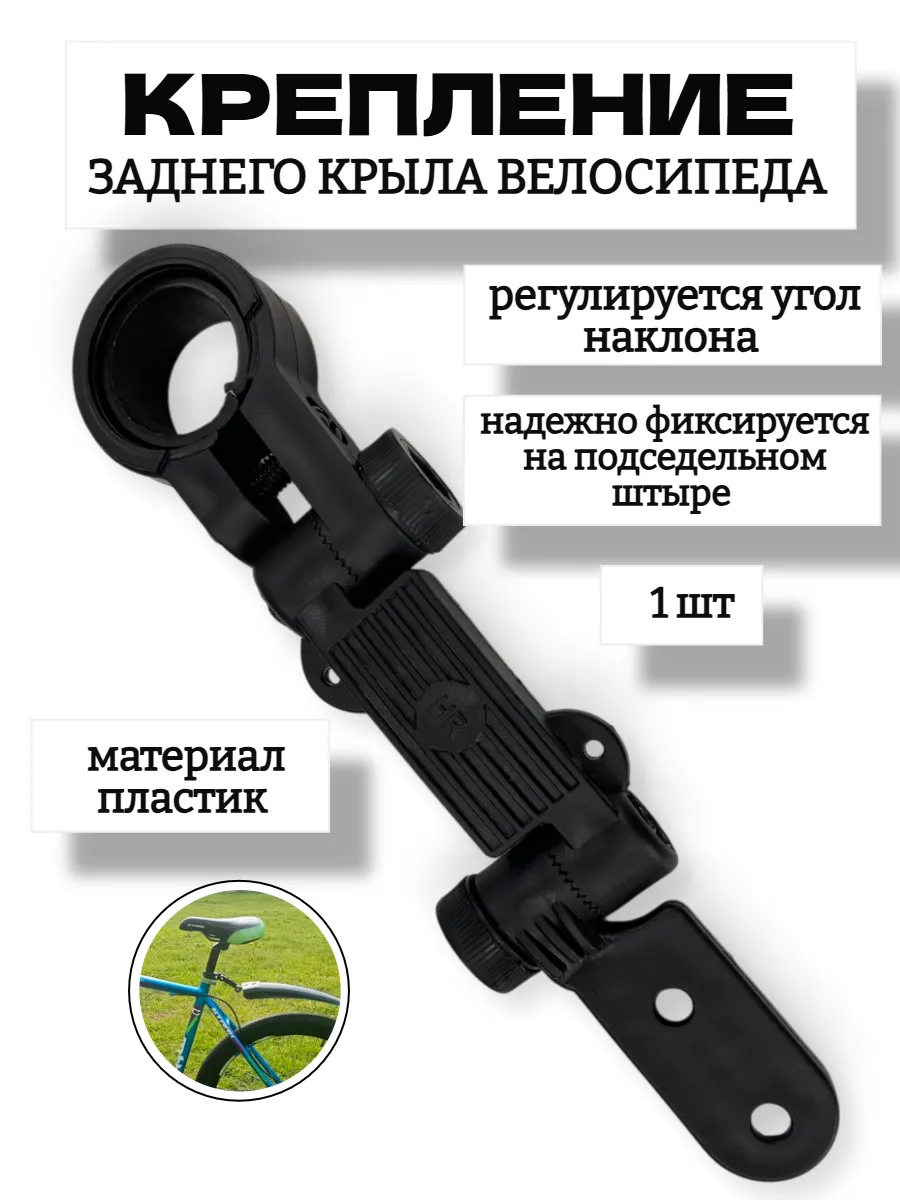 Крепление для заднего крыла велосипеда