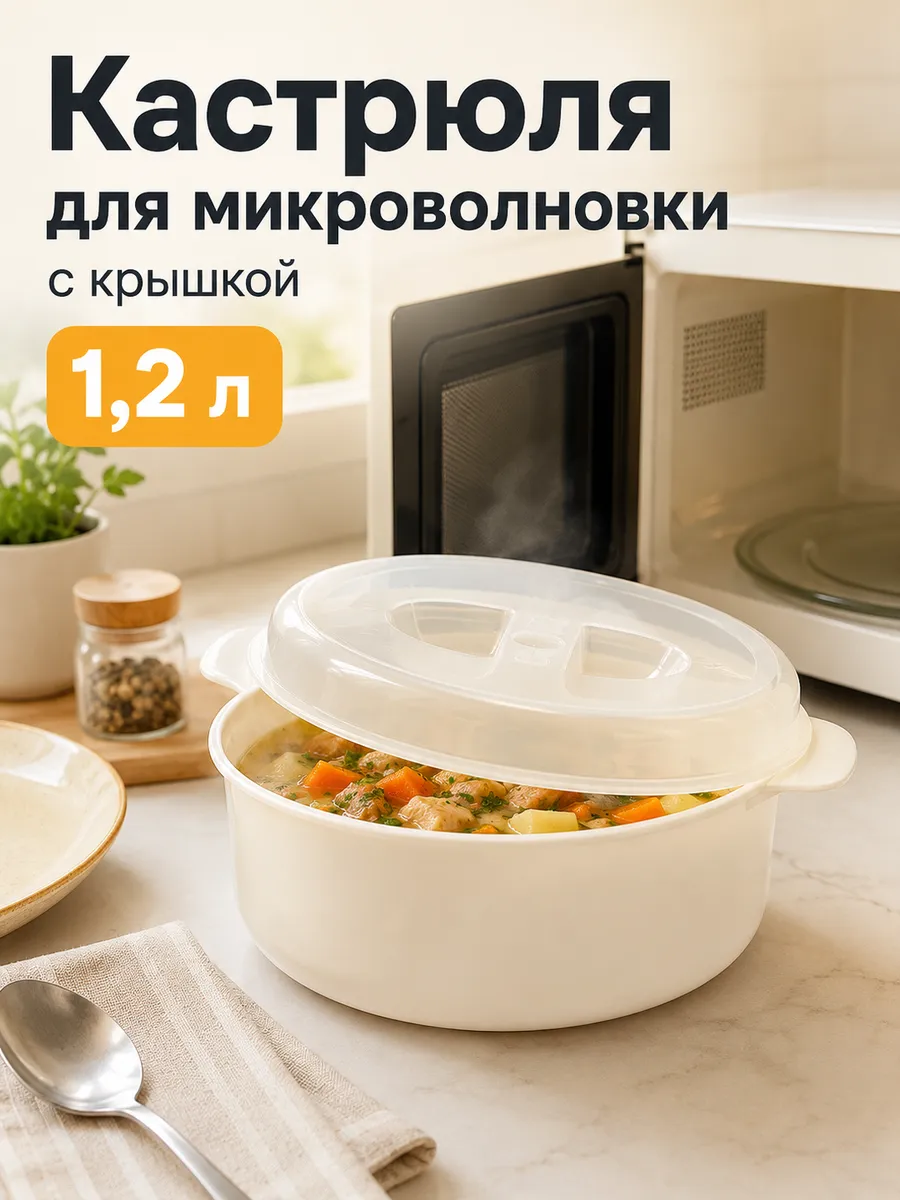 Кастрюля для микроволновки с крышкой пластиковая 1.2 л