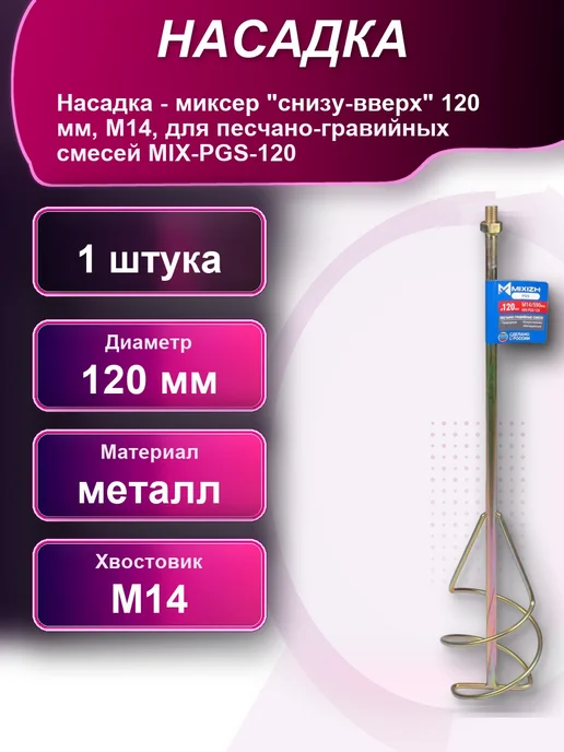 Насадка - миксер снизу-вверх 120мм М14 для песчано-гравийных, 120мм