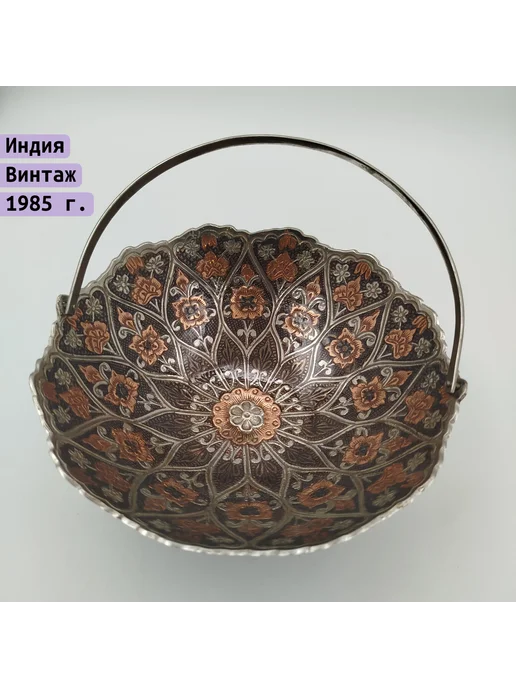 Однажды Конфетница с ручкой Индия 1970-2000 металл, вариант