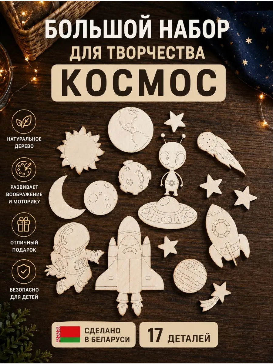 Заготовки для творчества Космос, набор солнечная система
