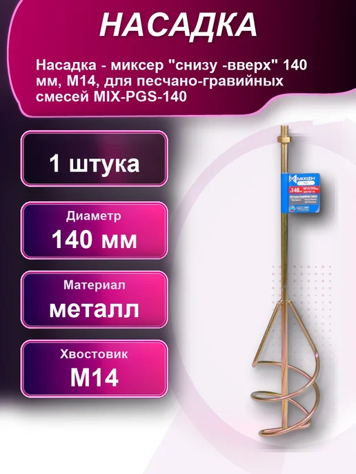 Насадка - миксер снизу -вверх 140мм М14, вариант