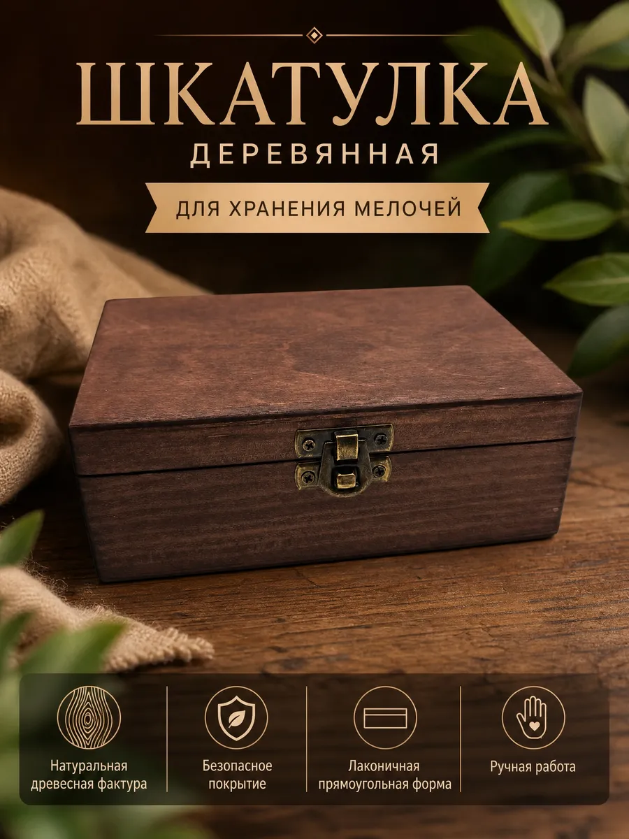 Деревянная шкатулка для хранения мелочей
