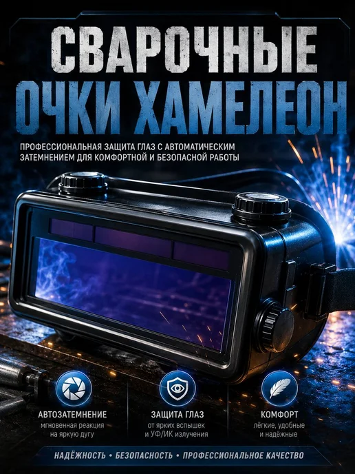 БЖ8 Защитная маска сварочная хамелеон с автозатемнением, синий