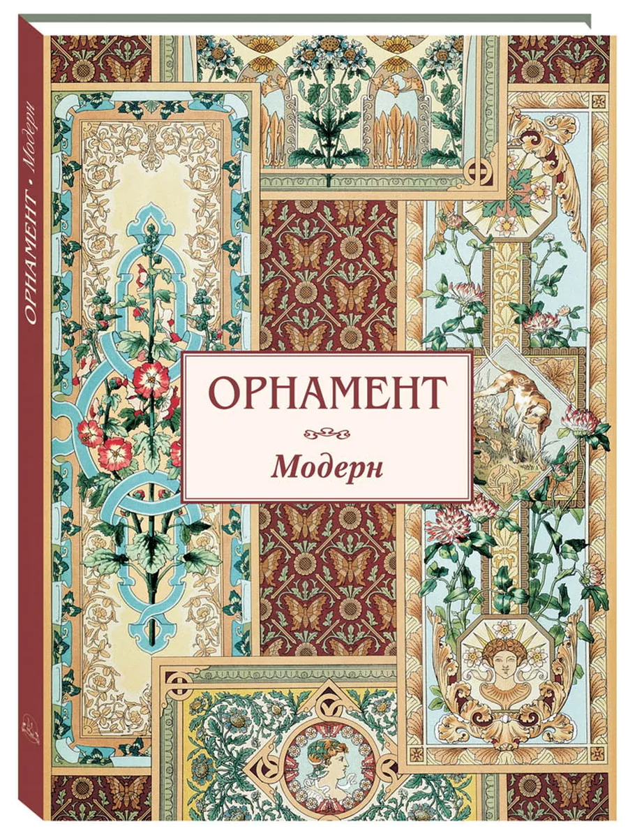 Орнамент. Модерн. Памятники культуры