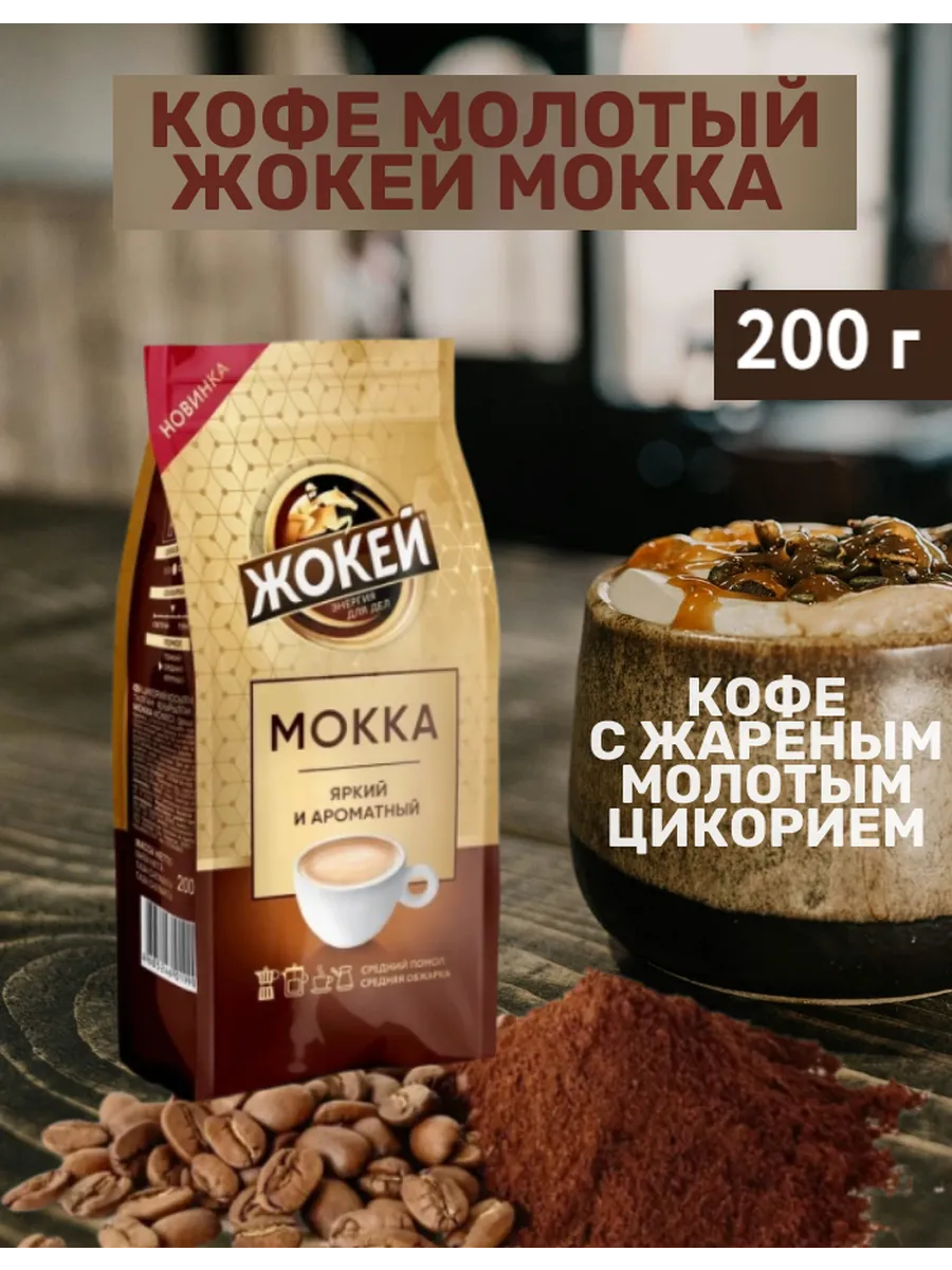Кофе молотый Мокка 200гр