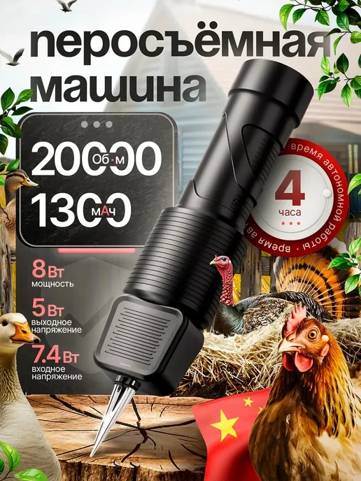 Перосъёмная машина для чистки перьев у уток, курей, черный