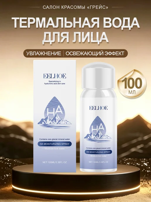 eelhoe Термальная вода для лица спрей увлажняющая охлаждающая тоник, 100 мл