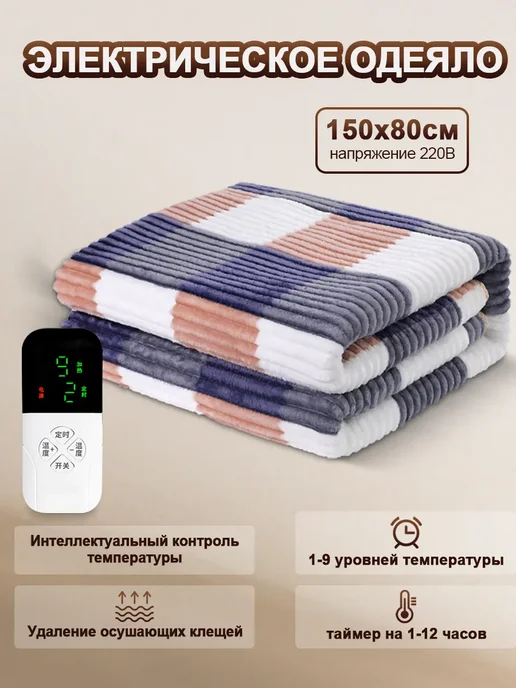 Электрическое одеяло 70*150 см, 80x150 см