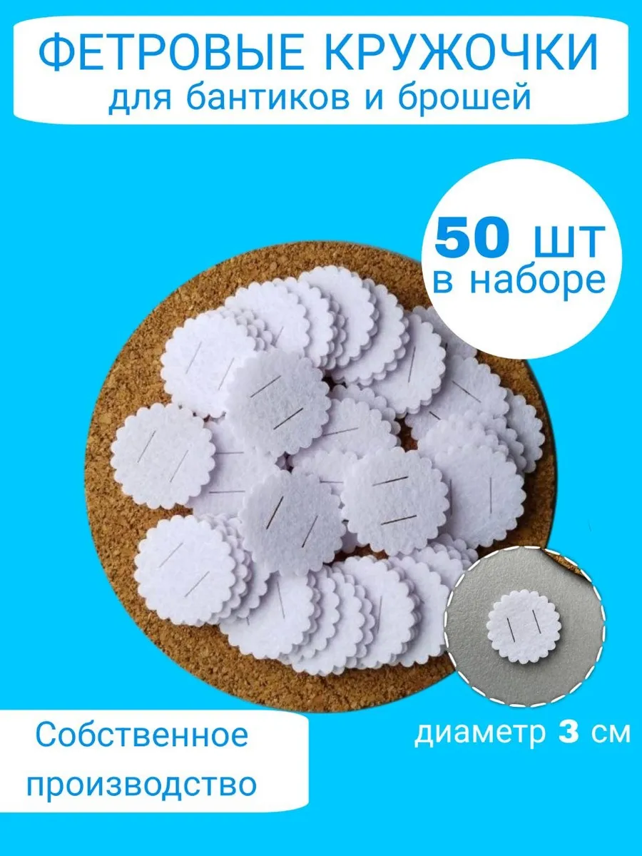Фетровые кружочки для рукоделия