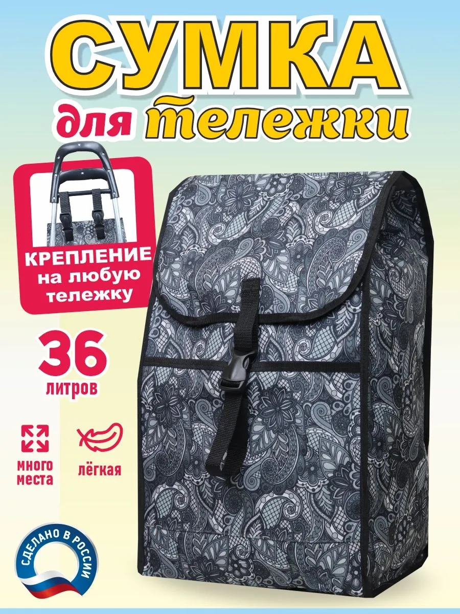 Сумка на тележку хозяйственную