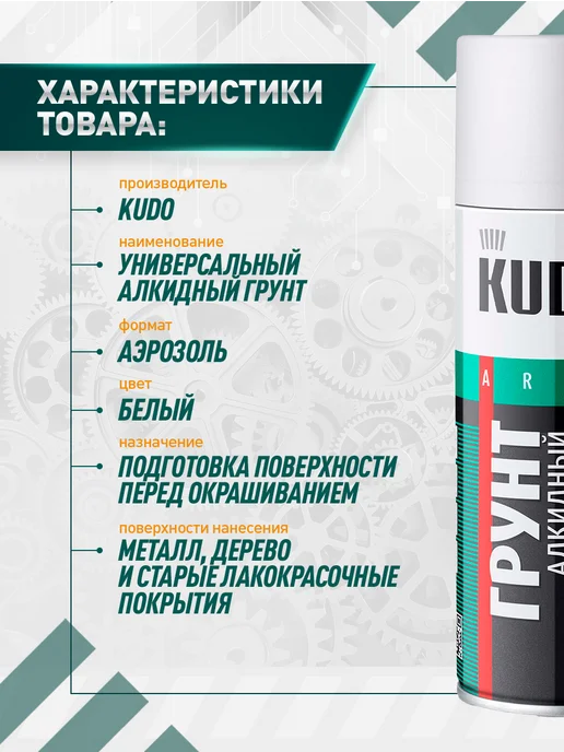 KUDO Краска Грунт алкидный универсальный, 520 мл, белый, фото 2