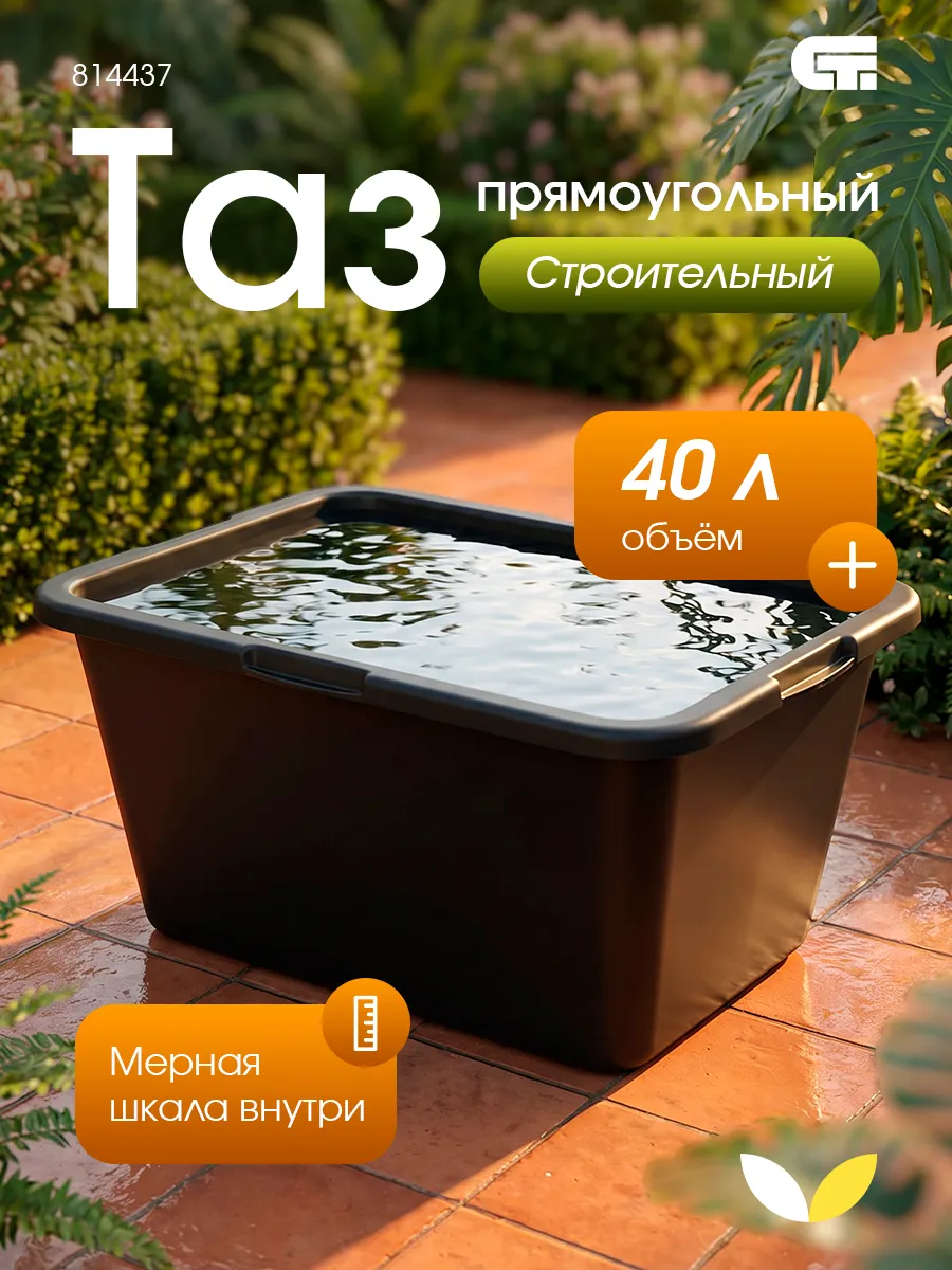 Таз прямоугольный строительный 40 л