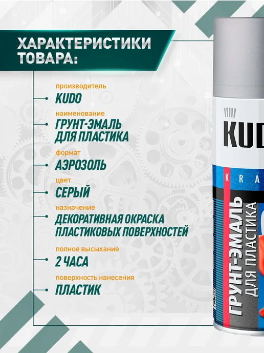 KUDO Грунт-эмаль для пластика светло-серый 520 мл, 520 мл, серый, фото 2
