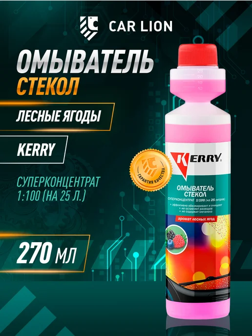 KERRY Жидкость стеклоомывающая летний концентрат 1 10, 635,25 л
