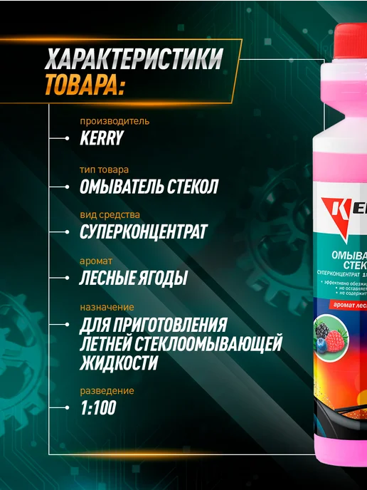 KERRY Жидкость стеклоомывающая летний концентрат 1 10, 635,25 л, фото 2