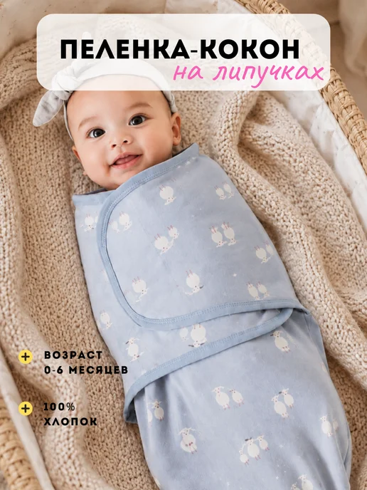 YOU LIKE Пеленка кокон для новорожденного на липучке, голубой