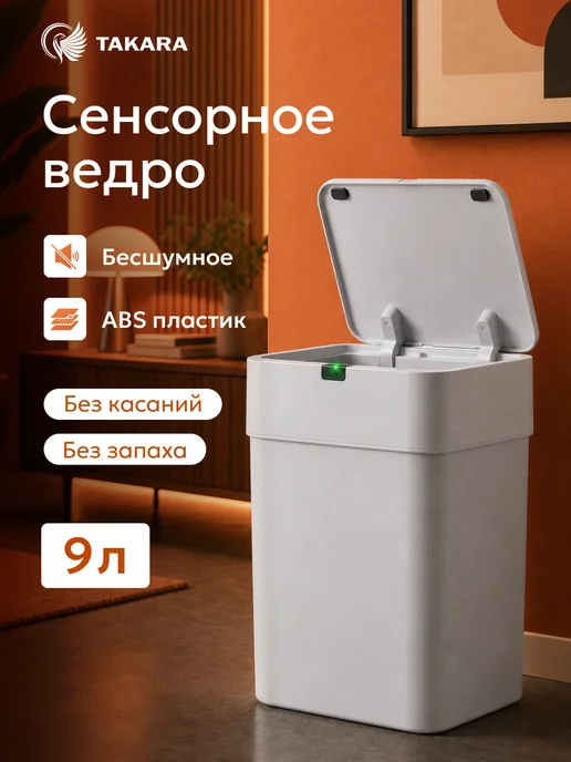 TAKARA Мусорное ведро для кухни и туалета сенсорное с крышкой 9 л, 9 л