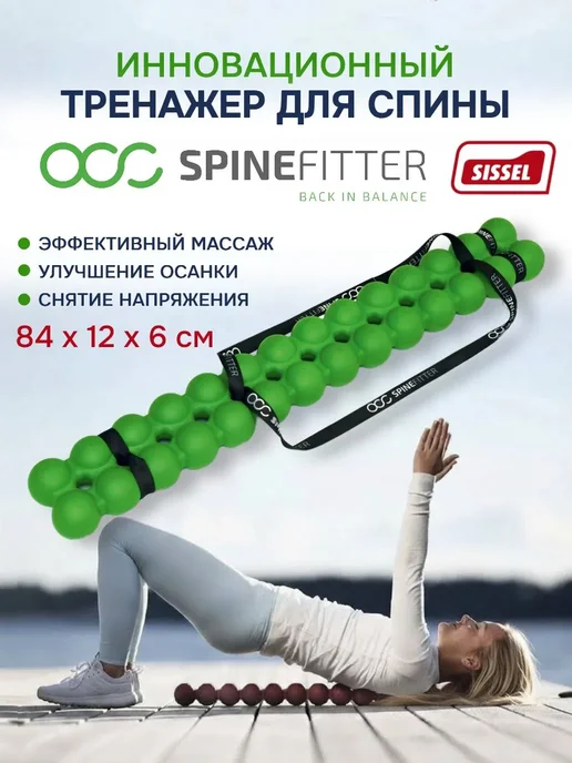 Массажер для спины и тела SPINEFITTER, зеленый