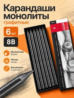 Набор карандашей из натурального графита, 6 шт, 8В, мягкие