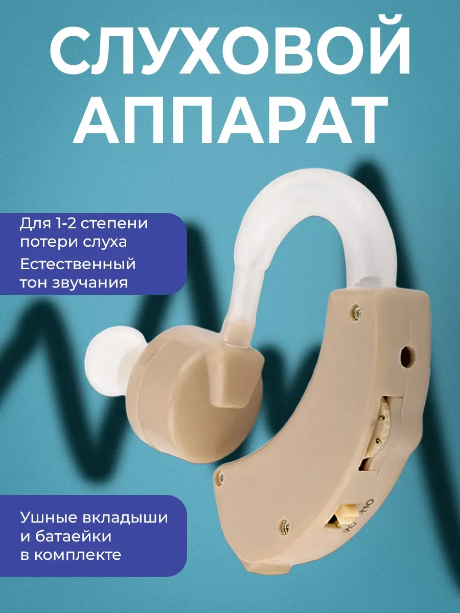 Слуховой аппарат усилитель звука для пожилых на батарейках