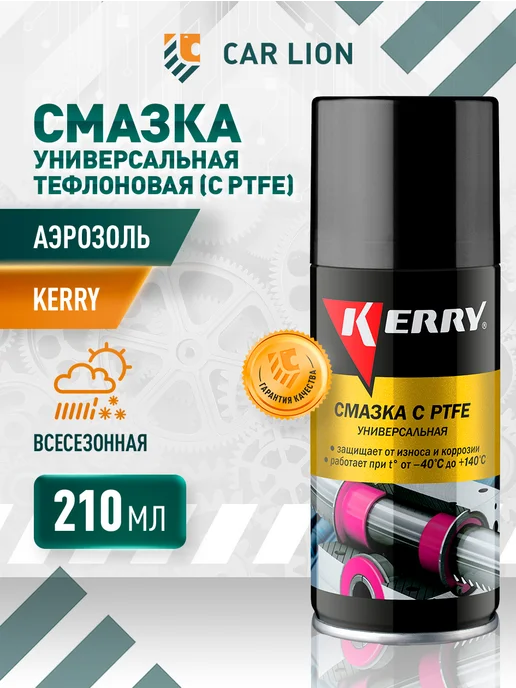 KERRY Смазка тефлоновая аэрозоль 210 мл, 210 мл