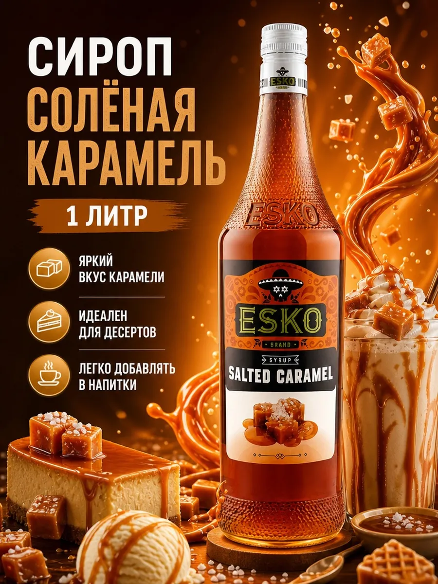 Сироп Карамель солёная 1 л