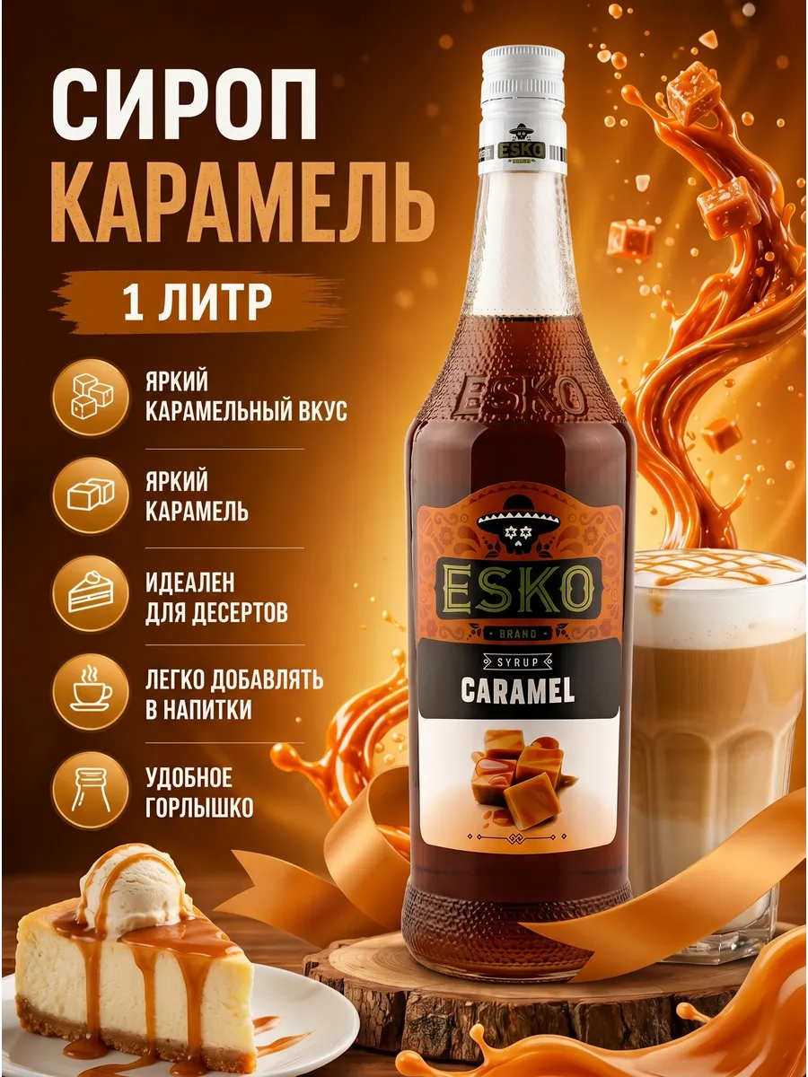 Сироп Карамель 1 л