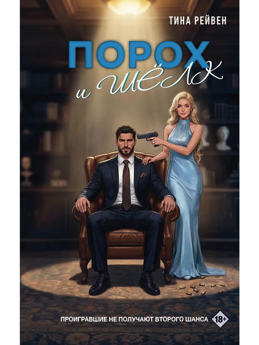 Порох и шелк Тина Рейвен