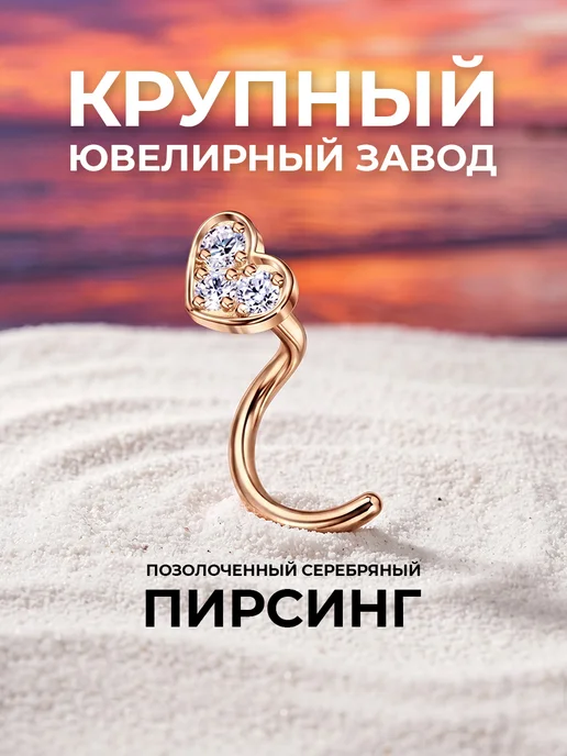 Veronika Пирсинг в нос серебряный 925 с позолотой сердечко, серебристый