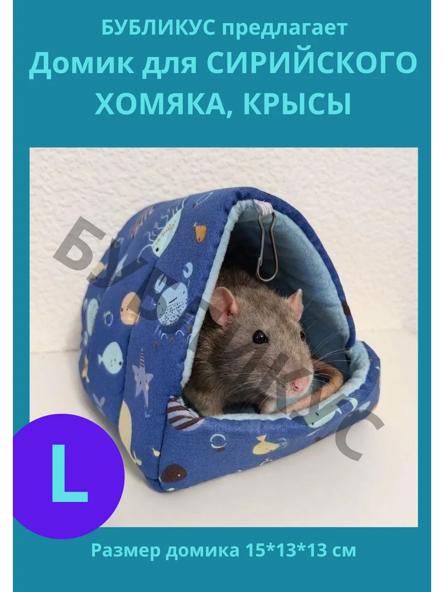 Домик для хомяков и крыс