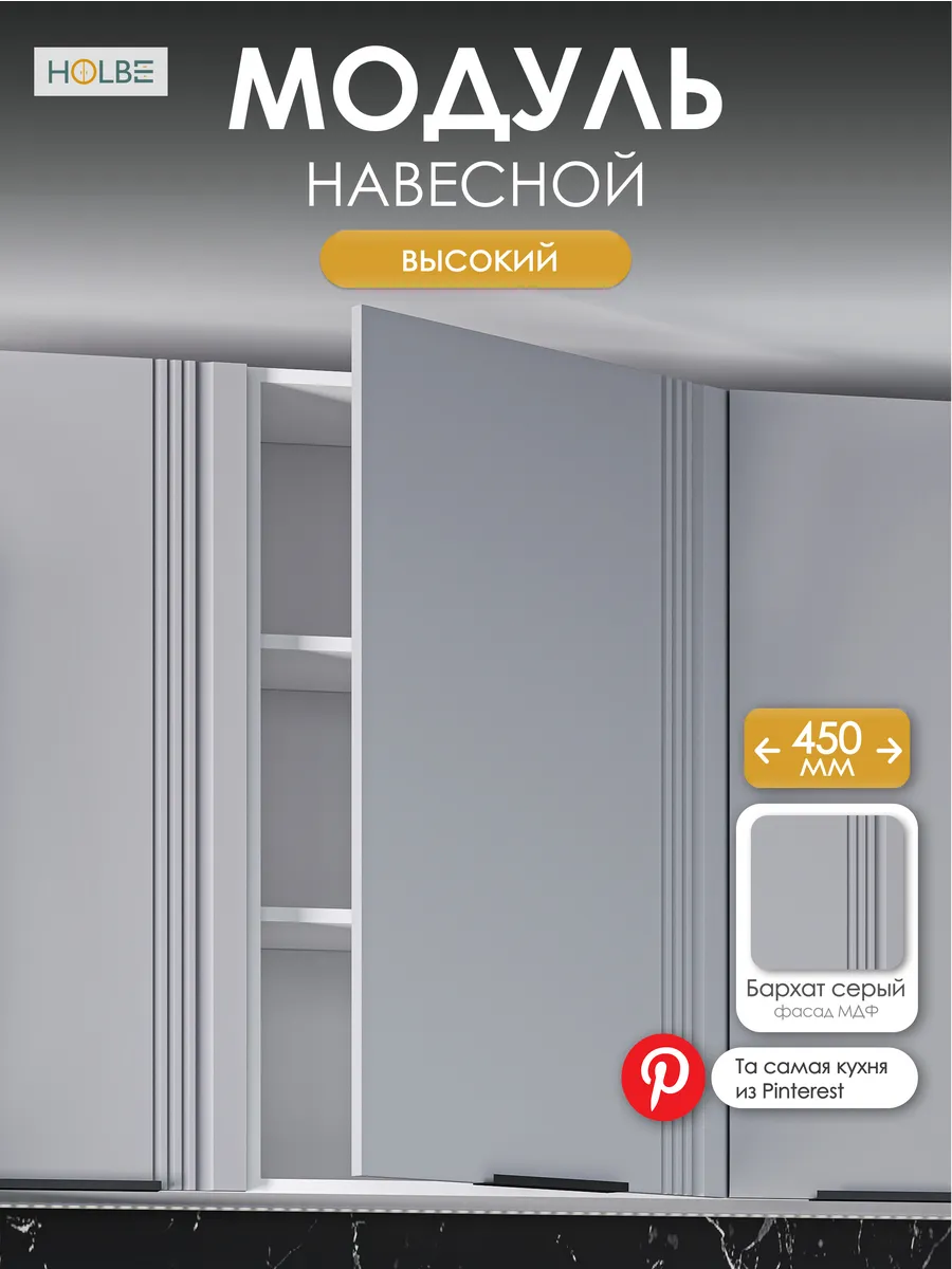 модуль кухонный навесной ШВ 450Н Альмерия бархат серый