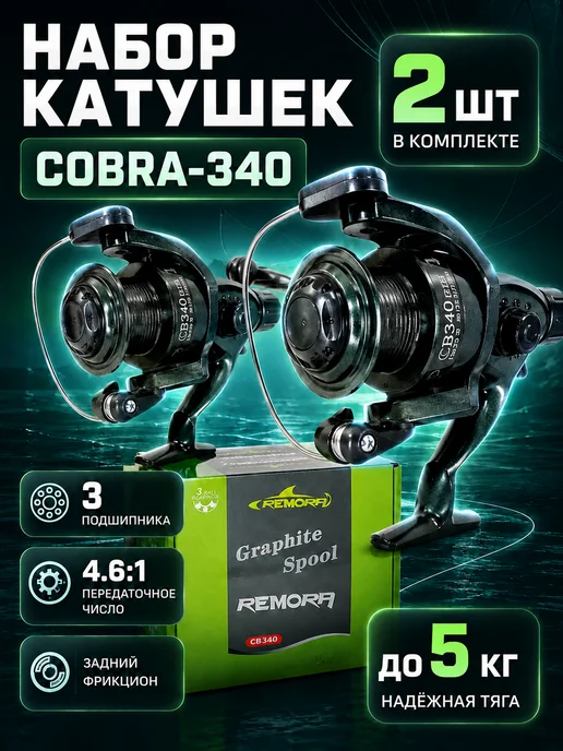 Мир рыбалки и туризма Катушка безынерционная Cobra 340 с задним фрикционом, 2 шт, 2 шт