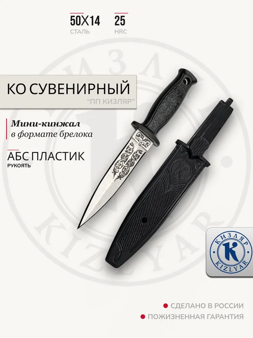 ООО KIZLYAR Кинжал-брелок сувенирный «КО», черный