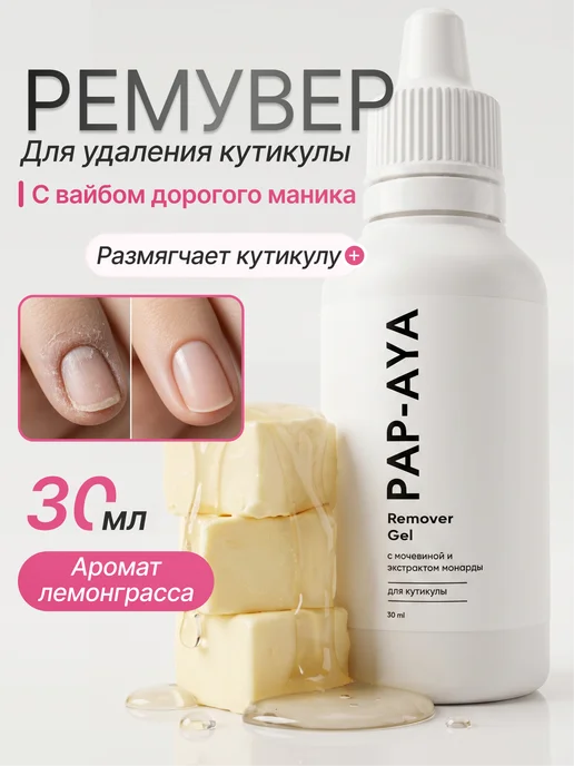 PAP AYA Ремувер для удаления кутикулы, вариант