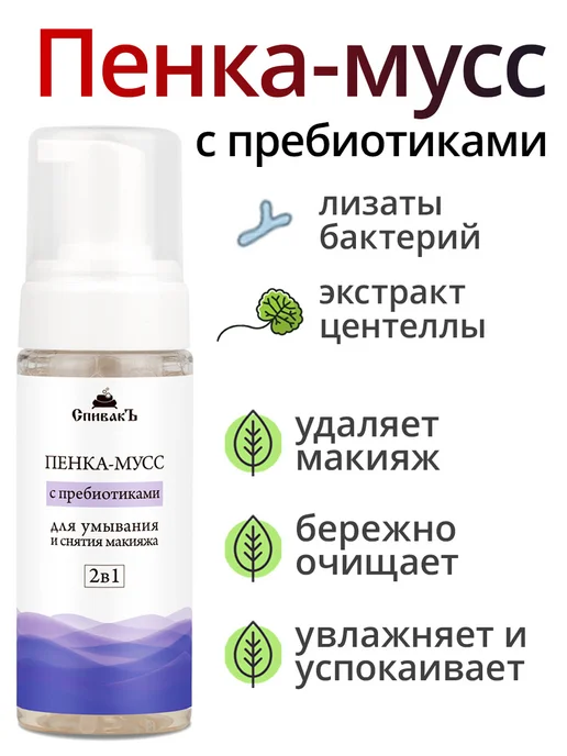 СпивакЪ Пенка-мусс 2в1 для умывания и снятия макияжа с пребиотиками, вариант