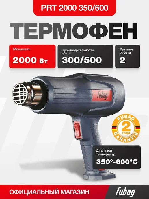 FUBAG Фен строительный PRT 2000, 60-350 60-600 (4 предмета), вариант
