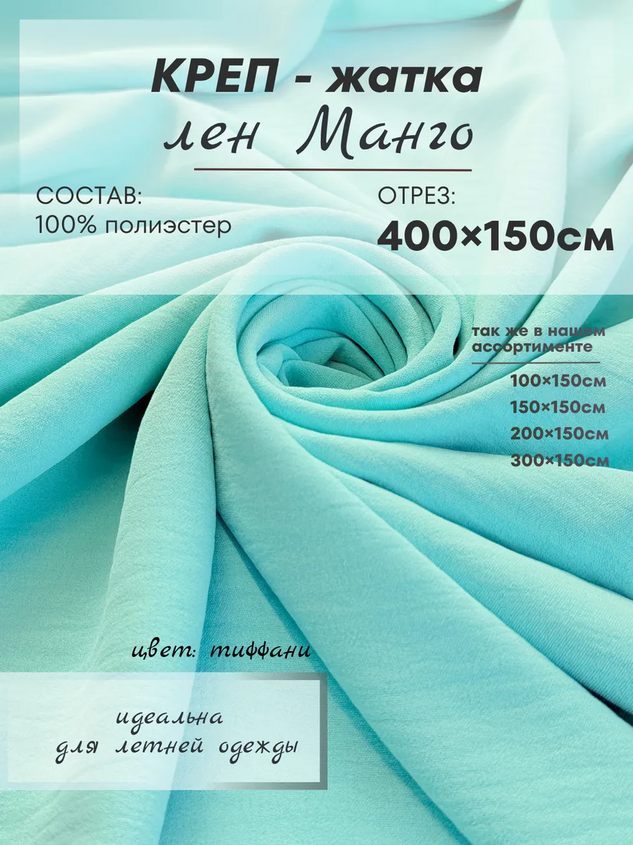 Ткань летняя креп с жатым эффектом 400х150см