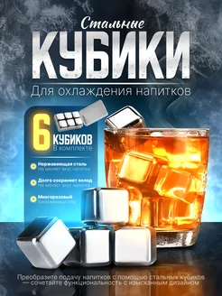 Стальные кубики для охлаждения напитков 6 шт