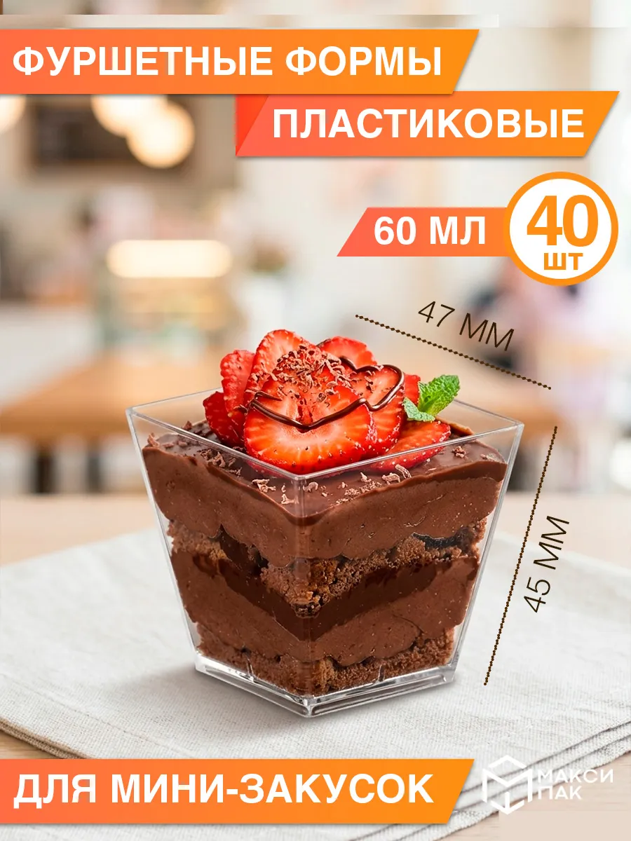 Фуршетная форма креманка одноразовая 60 мл, 40 шт