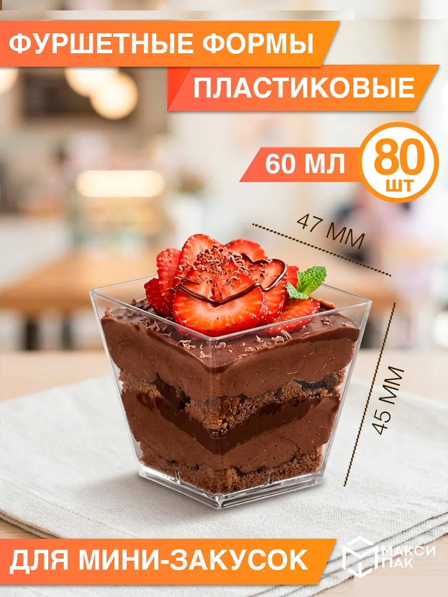 Фуршетная форма креманка одноразовая 60 мл, 80 шт