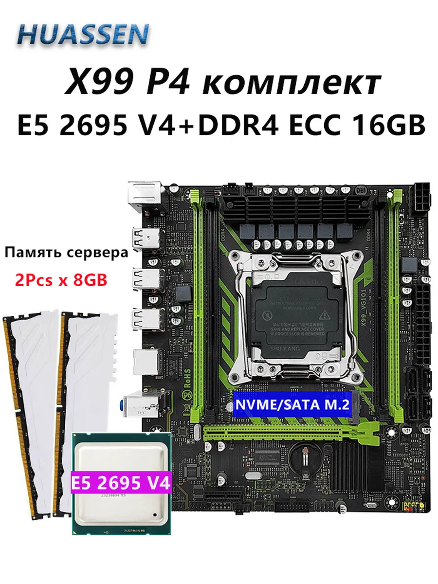 Huassen X99 комплект материнская плата с E5 2695 V4 16G DDR4 RAM