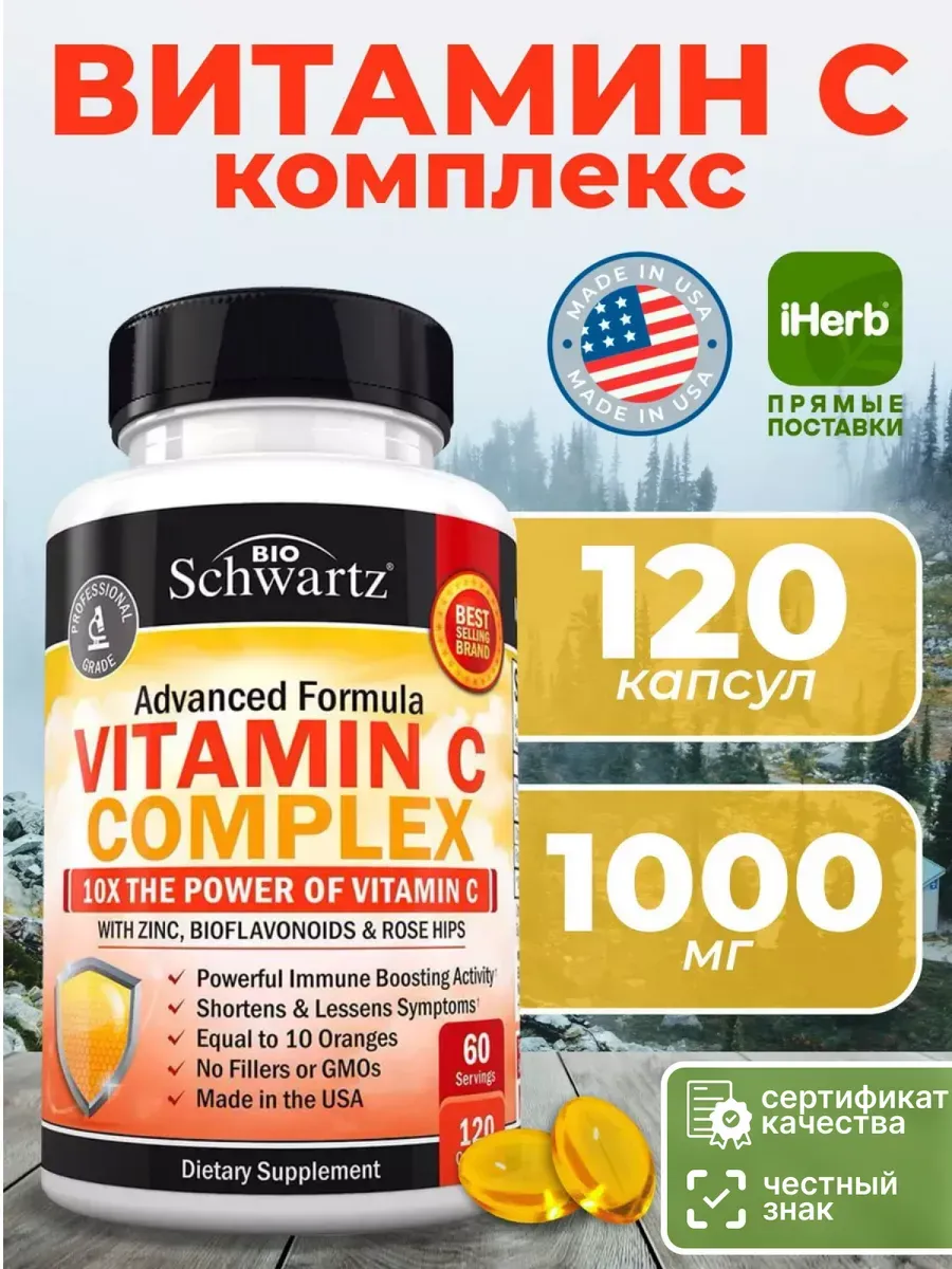 Комплекс Витамин C 120 капсул