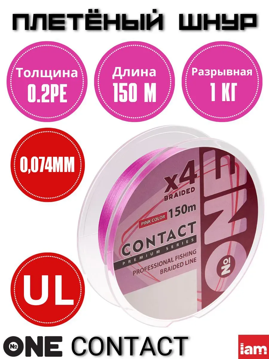 Плетеный шнур Number ONE Contact 4X-150 pink 0.2PE 0.074mm