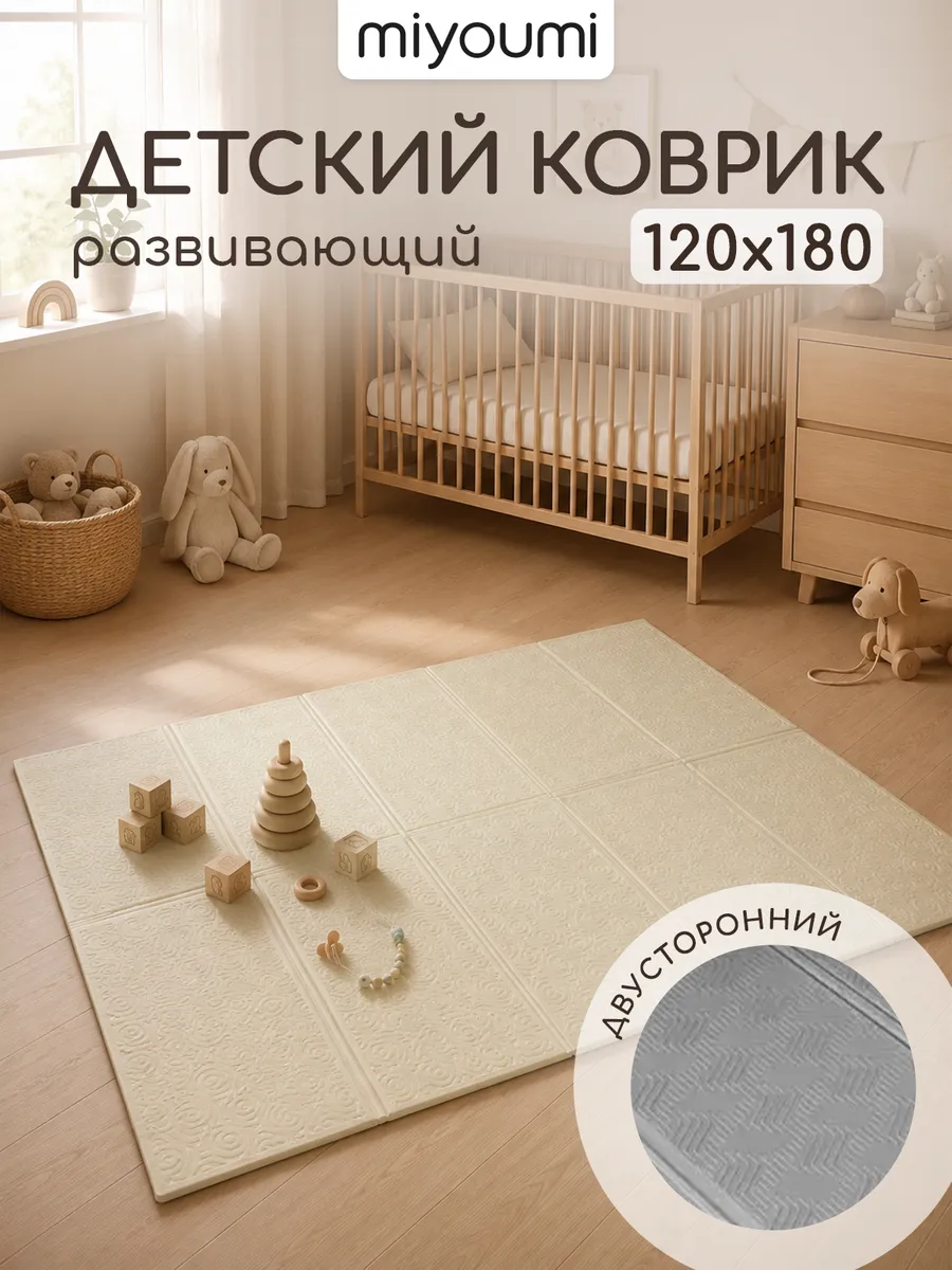 Коврик детский для ползания складной 120 х 180
