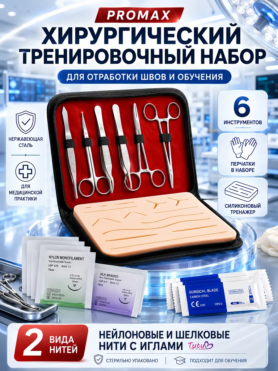 Хирургический набор для шитья