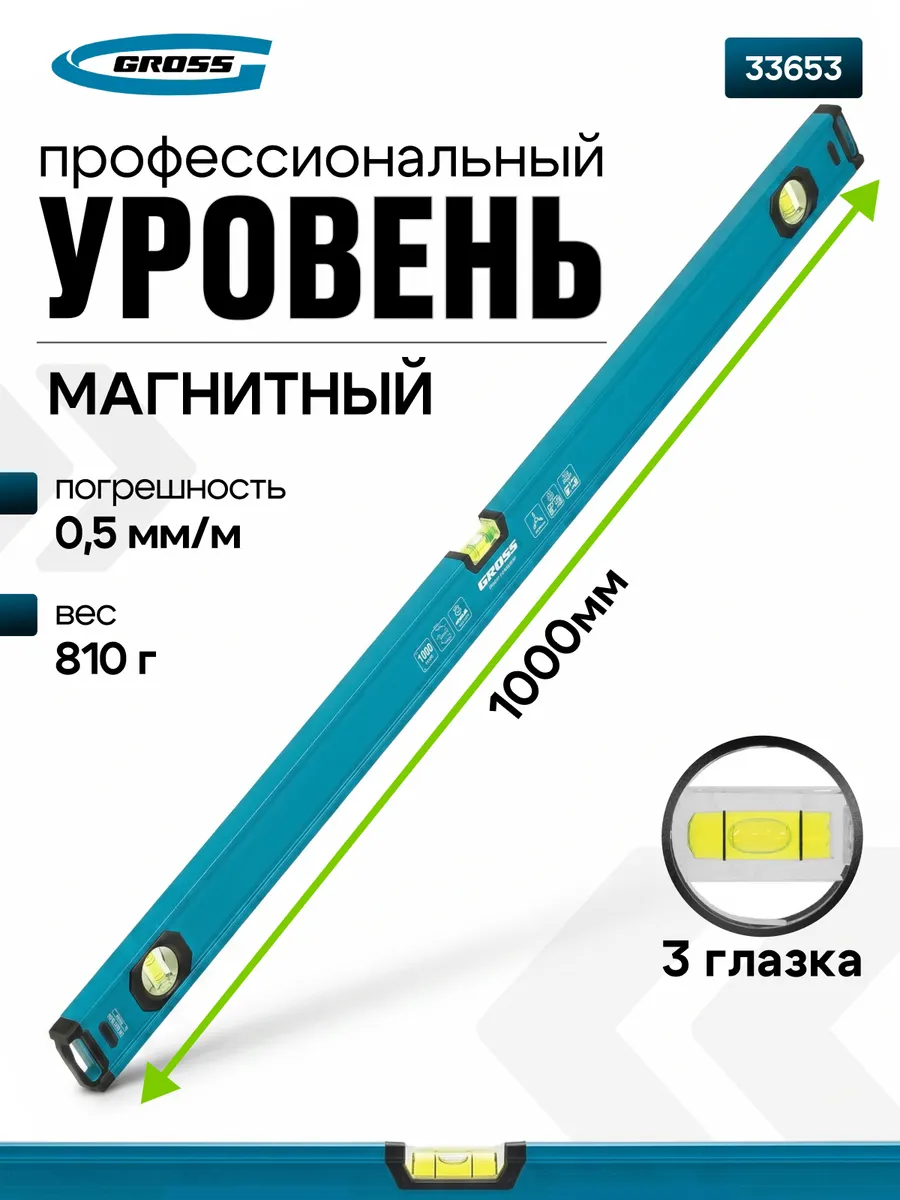 Уровень строительный 3 глазка, 0,5 мм м, 1000 мм 33653