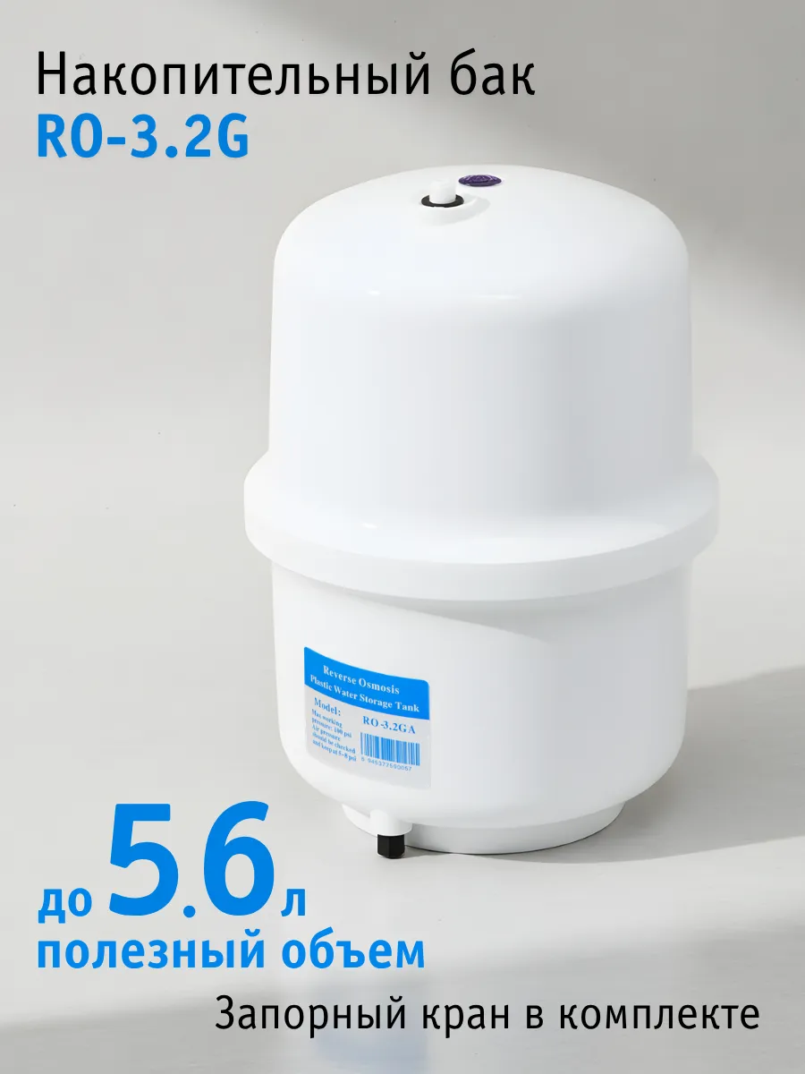 Накопительный бак для обратного осмоса RO-3.2G 11/5.6л