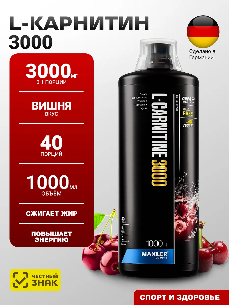Жиросжигатель L-Carnitine 3000 1000 мл Вишня